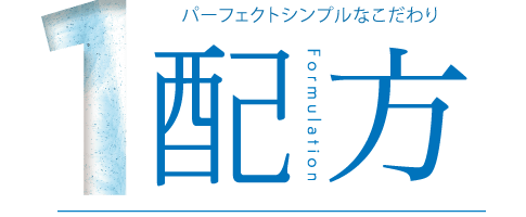 １．配方 Formulation