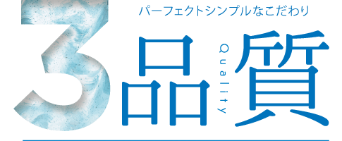 ３．品質 Quality