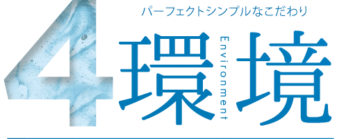 4．環境 Environment